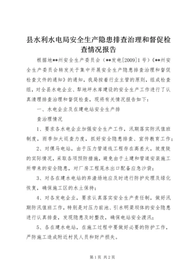 县水利水电局安全生产隐患排查治理和督促检查情况报告 (3).docx