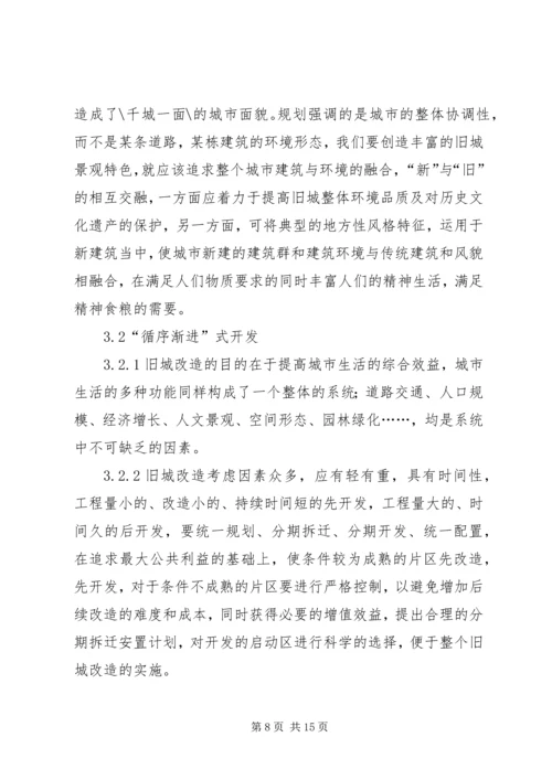 新形势下以人为本思想在旧城改造规划中的应用.docx