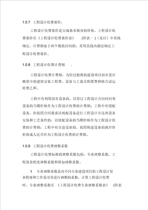 国家计委、建设部《工程勘察设计收费管理规定》(计价格【2002】10号)