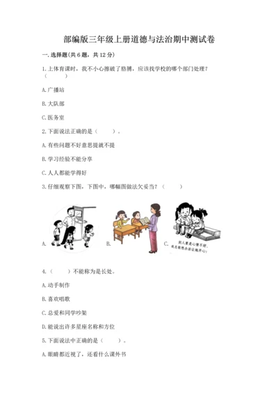 部编版三年级上册道德与法治期中测试卷（实验班）.docx