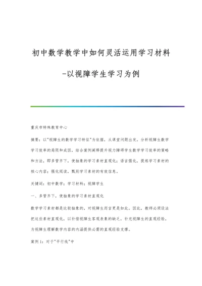 初中数学教学中如何灵活运用学习材料-以视障学生学习为例.docx