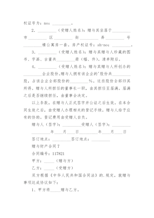 赠与财产合同_5.docx