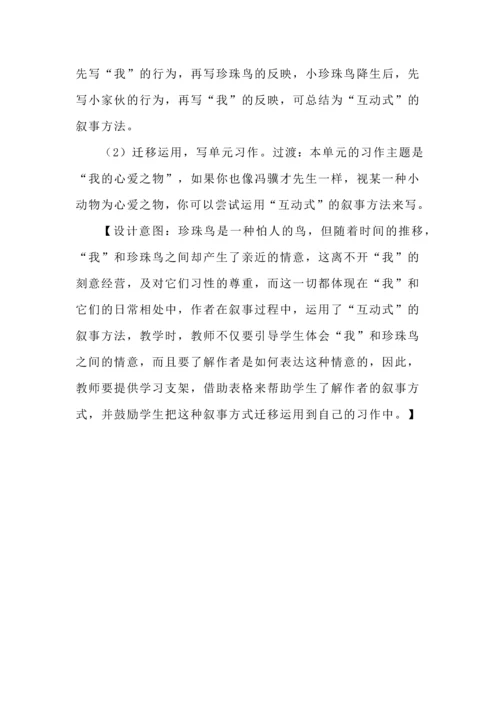 《珍珠鸟》文本教学解读与学习活动设计汇总.docx