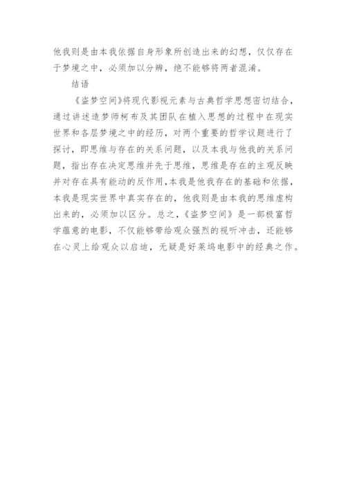 《盗梦空间》的精神哲学思辨论文.docx