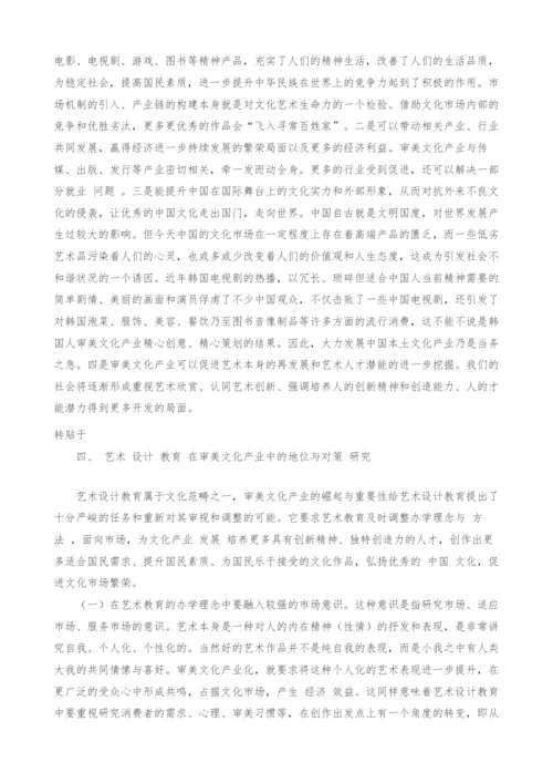 审美文化的产业发展与艺术设计教育.docx