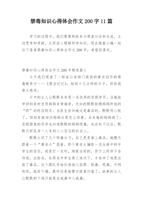 禁毒知识心得体会作文200字11篇.docx