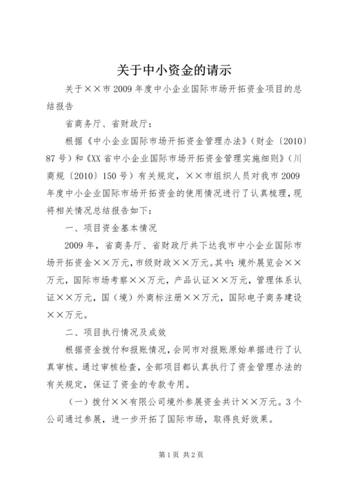 关于中小资金的请示.docx