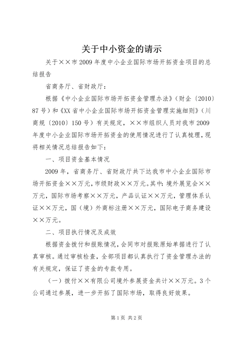 关于中小资金的请示.docx