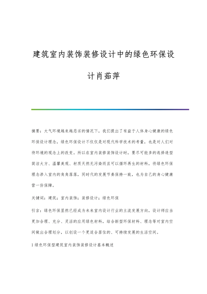 建筑室内装饰装修设计中的绿色环保设计肖茹萍.docx