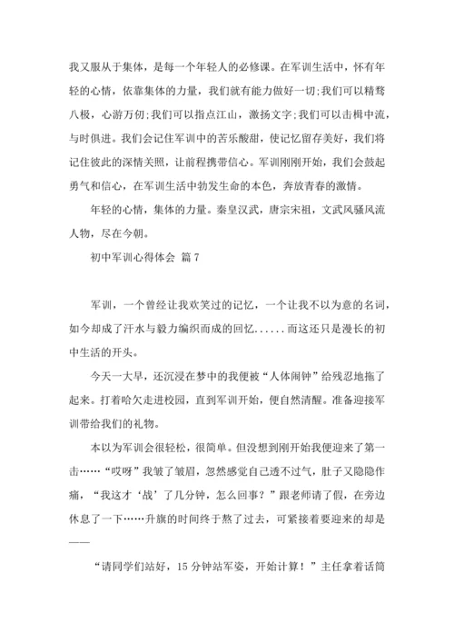 初中军训心得体会集锦9篇（二）.docx