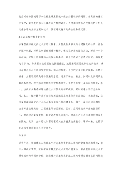 建筑工程施工中深基坑支护的施工技术探讨刘洋.docx