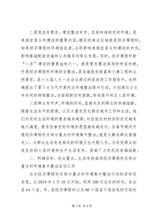 在全县经济薄弱村及部分重点村环境集中整治百日行动动员会上的讲话.docx