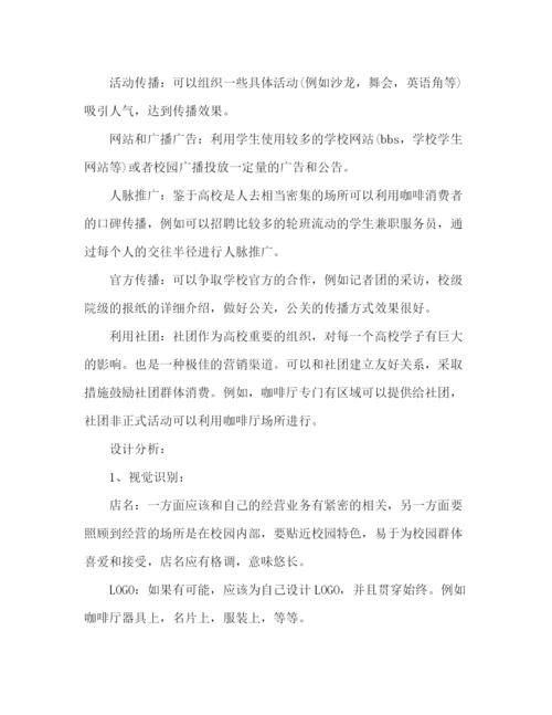 精编之咖啡店创业计划书的范本2).docx