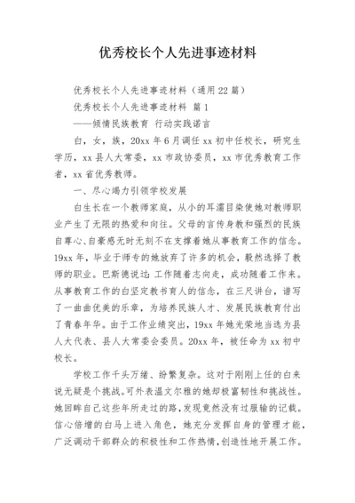 优秀校长个人先进事迹材料_1.docx