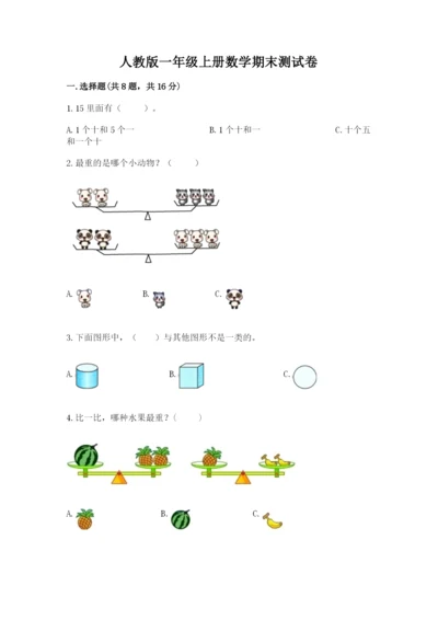 人教版一年级上册数学期末测试卷带答案（模拟题）.docx