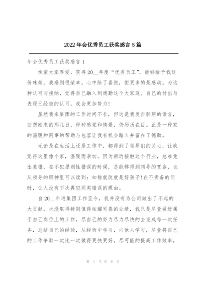 2022年会优秀员工获奖感言5篇.docx