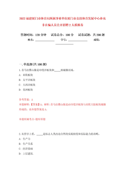 2022福建厦门市体育局所属事业单位厦门市竞技体育发展中心补充非在编人员公开招聘2人模拟训练卷第2次