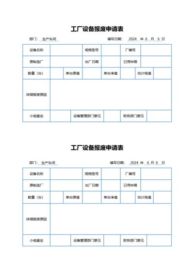工厂设备报废申请表