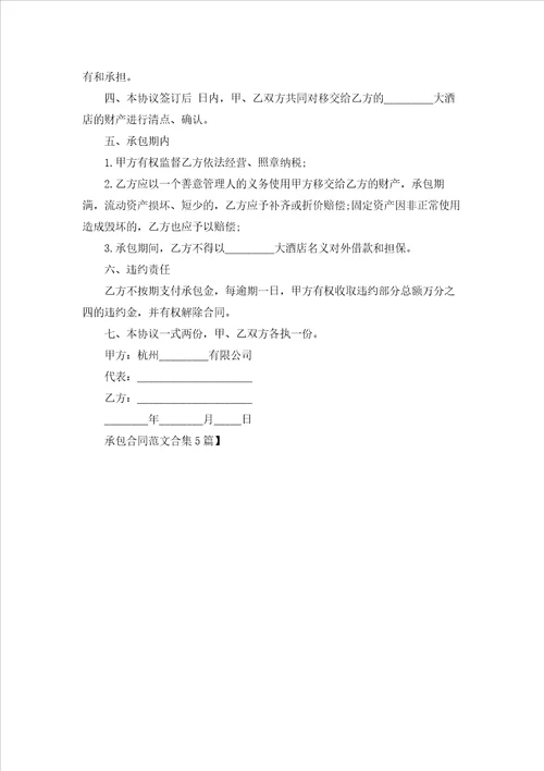承包合同范文合集5篇