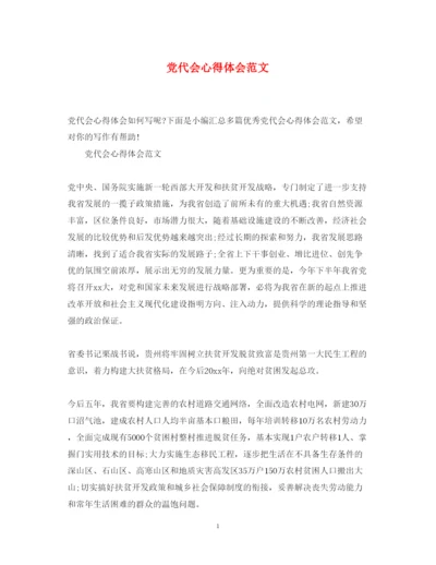 精编党代会心得体会范文.docx