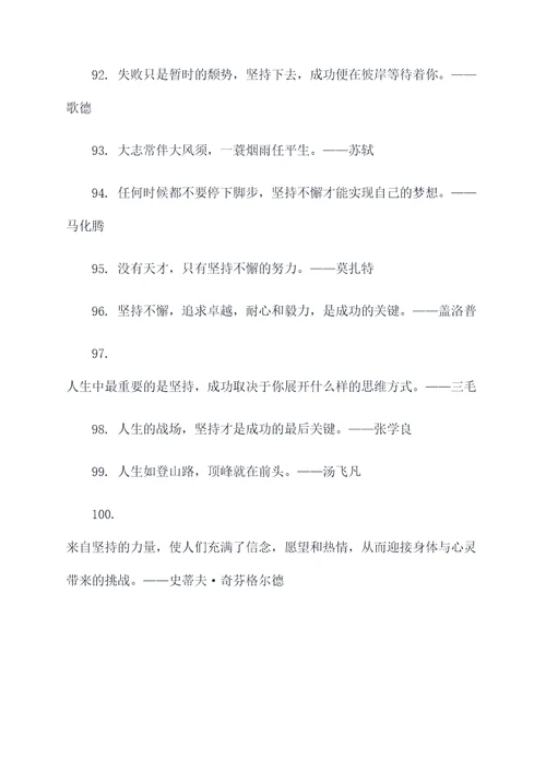 提到坚持的名人名言名句