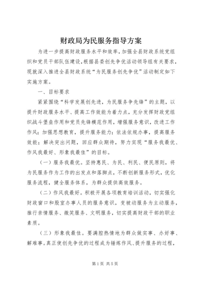 财政局为民服务指导方案.docx