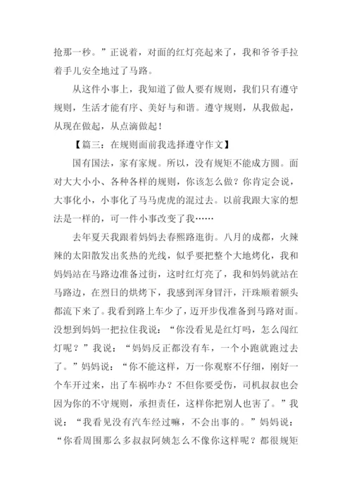 在规则面前我选择遵守作文.docx