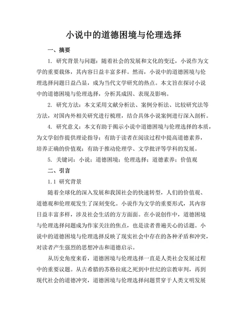 小说中的道德困境与伦理选择