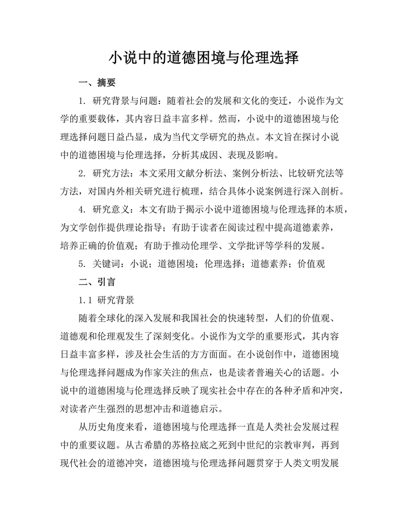 小说中的道德困境与伦理选择