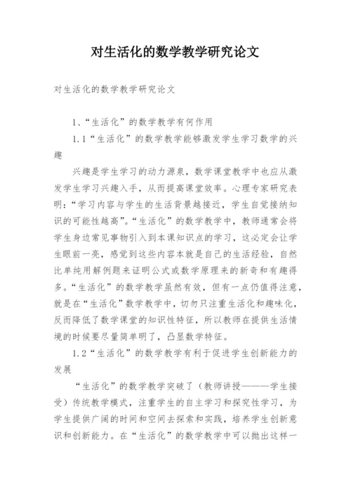 对生活化的数学教学研究论文.docx