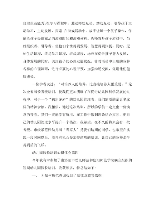 幼儿园园长培训心得体会(二十一篇)