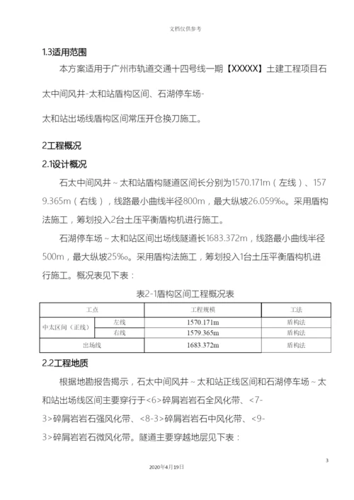 地铁盾构开仓方案.docx