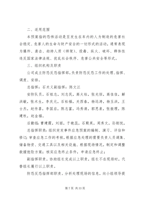 防恐反恐应急工作预案.docx