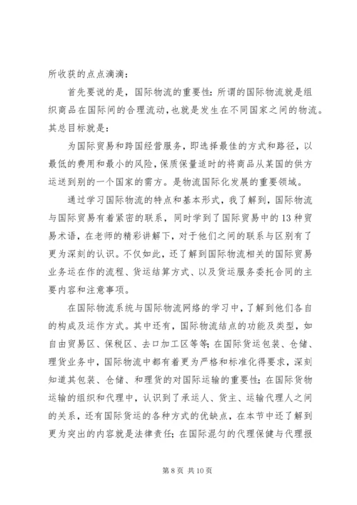 国际物流学习心得[5篇模版] (2).docx