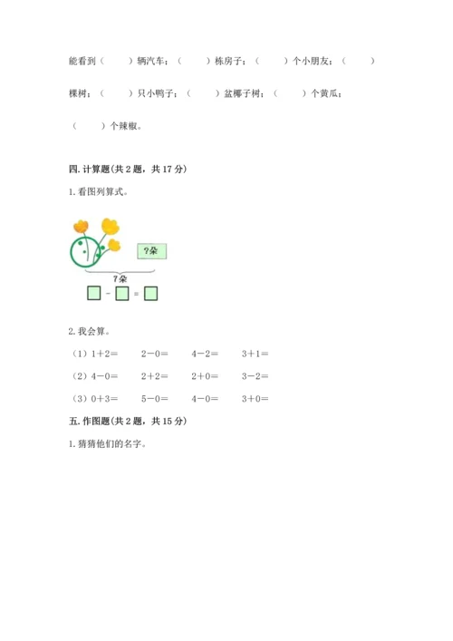 小学一年级上册数学期中测试卷带答案（综合题）.docx