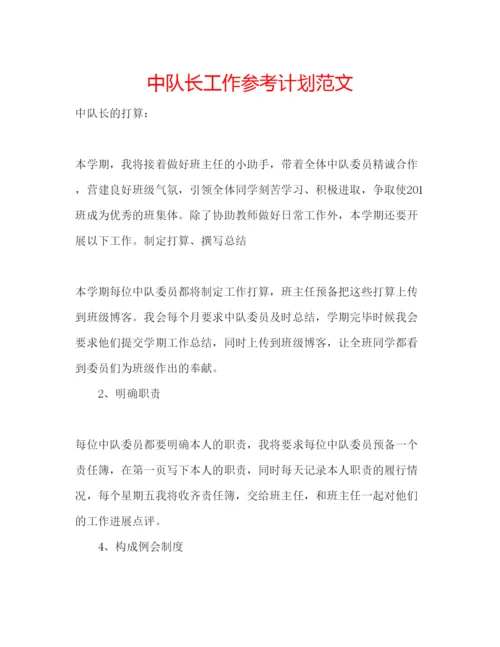 精编中队长工作参考计划范文.docx