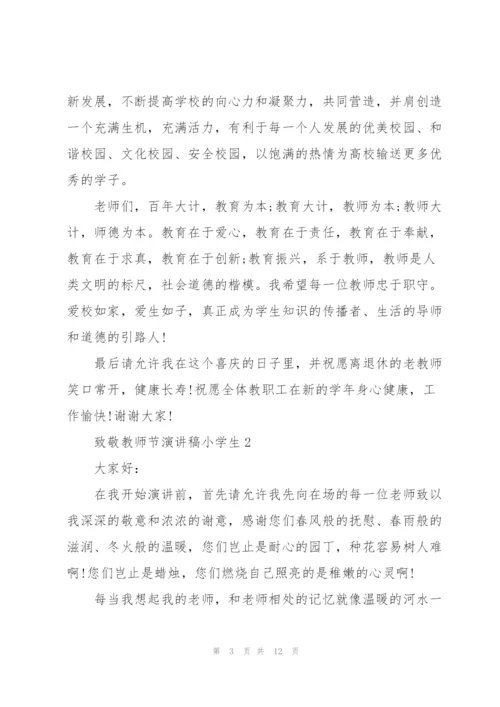 小学生致敬教师节主题演讲稿6篇.docx