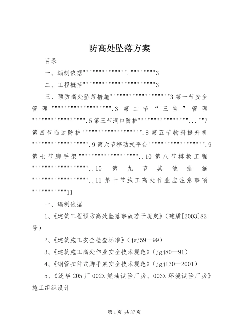 防高处坠落方案 (3).docx