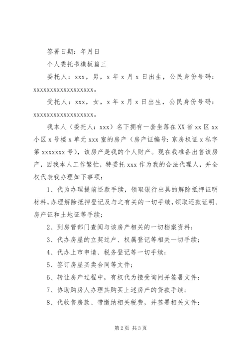 个人委托书模板.docx