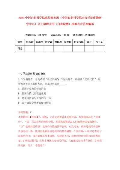 2022中国农业科学院麻类研究所中国农业科学院南方经济作物研究中心公开招聘录用自我检测模拟卷含答案解析9