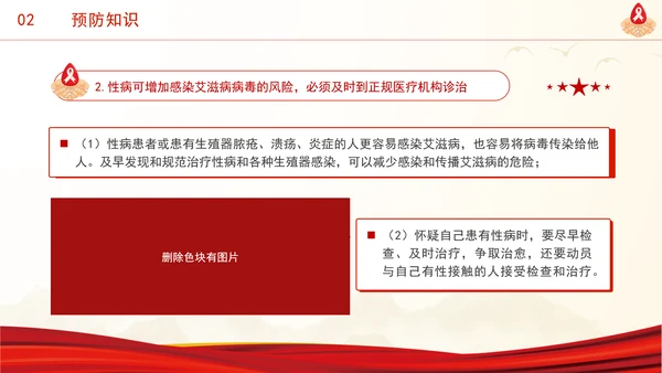 社会共治终结艾滋共享健康2024年12月1日世界艾滋病日主题班会PPT