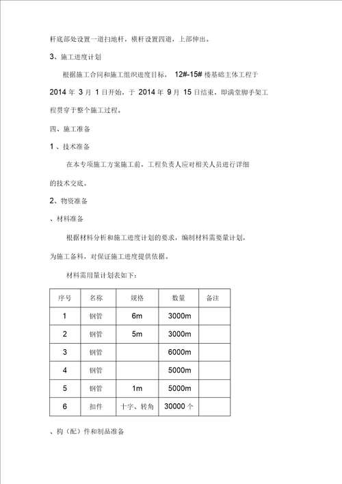 满堂脚手架施工方案