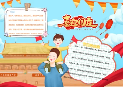 国庆节word小报