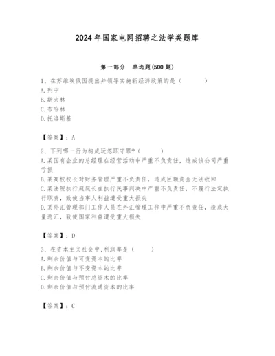 2024年国家电网招聘之法学类题库附答案（a卷）.docx