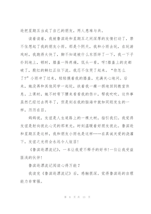 鲁滨逊漂流记阅读心得万能10篇.docx