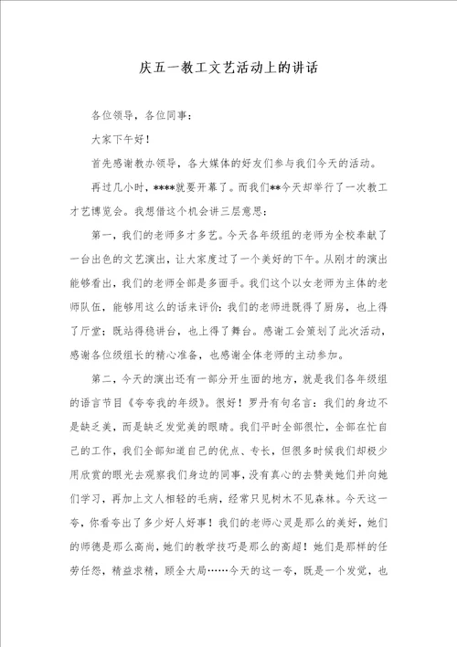 庆五一教工文艺活动上的讲话