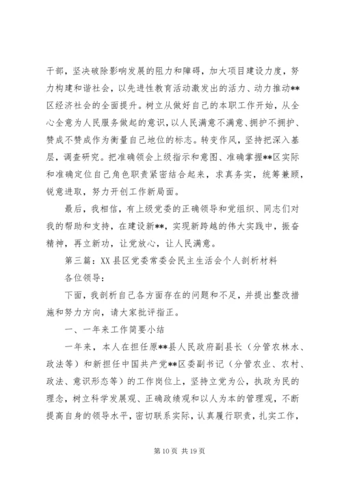 第一篇：XX县区党委常委会民主生活会个人剖析材料.docx