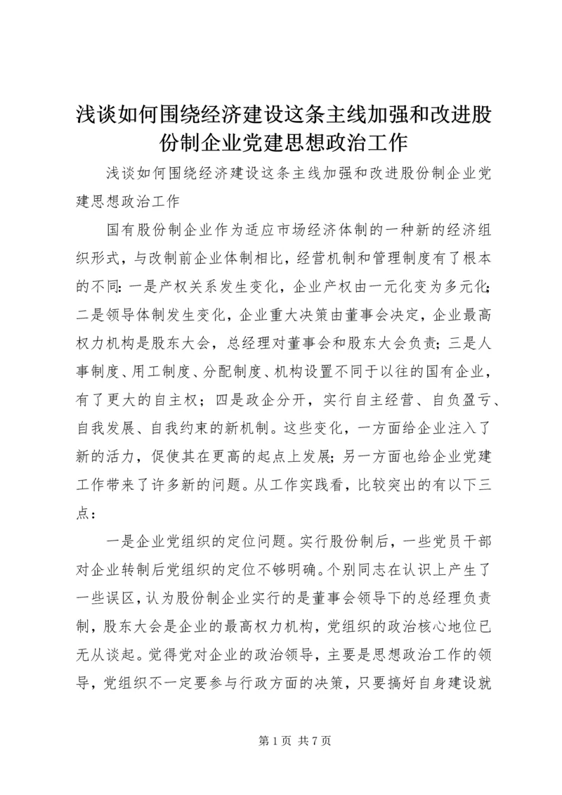 浅谈如何围绕经济建设这条主线加强和改进股份制企业党建思想政治工作.docx