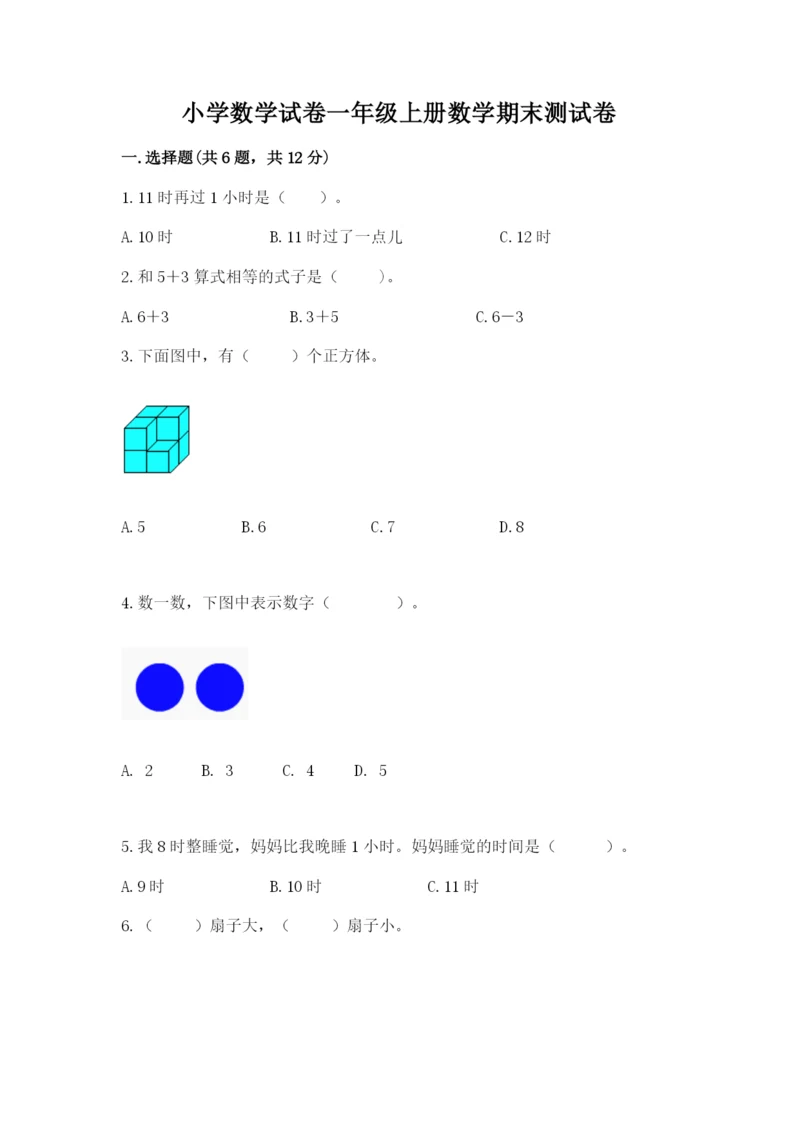 小学数学试卷一年级上册数学期末测试卷（b卷）.docx