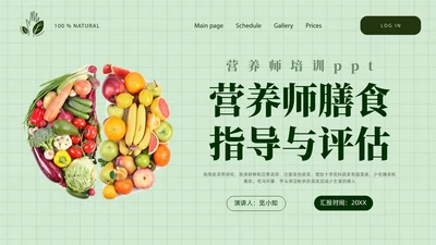 简约营养师培训实拍果蔬中国居民膳食指南PPT模板全民营养周
